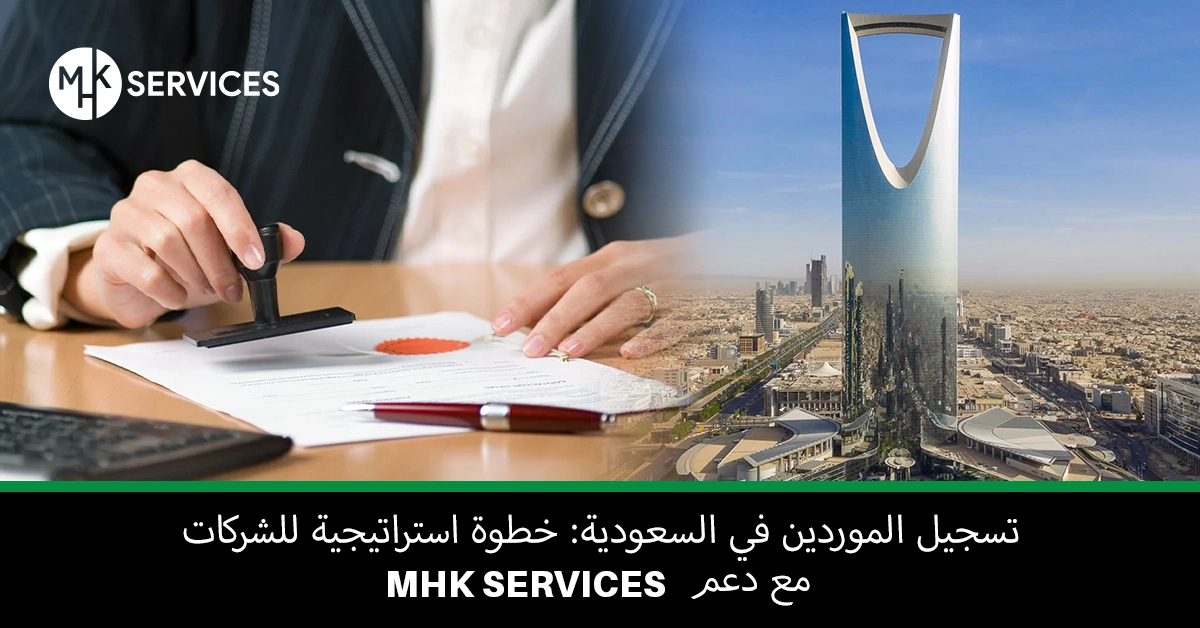 تسجيل الموردين في السعودية