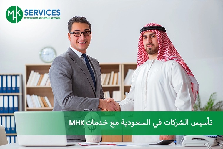 خدمات تأسيس الشركات في السعودية