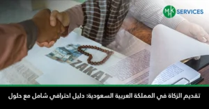 Home 1 تقديم الزكاة في المملكة العربية السعودية