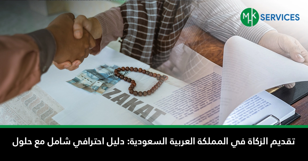 تقديم الزكاة في المملكة العربية السعودية