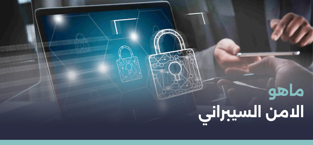 الأمن السيبراني للمنشآت