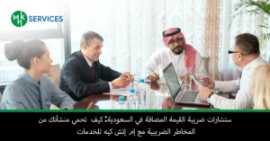 استشارات ضريبة القيمة المضافة في السعودية