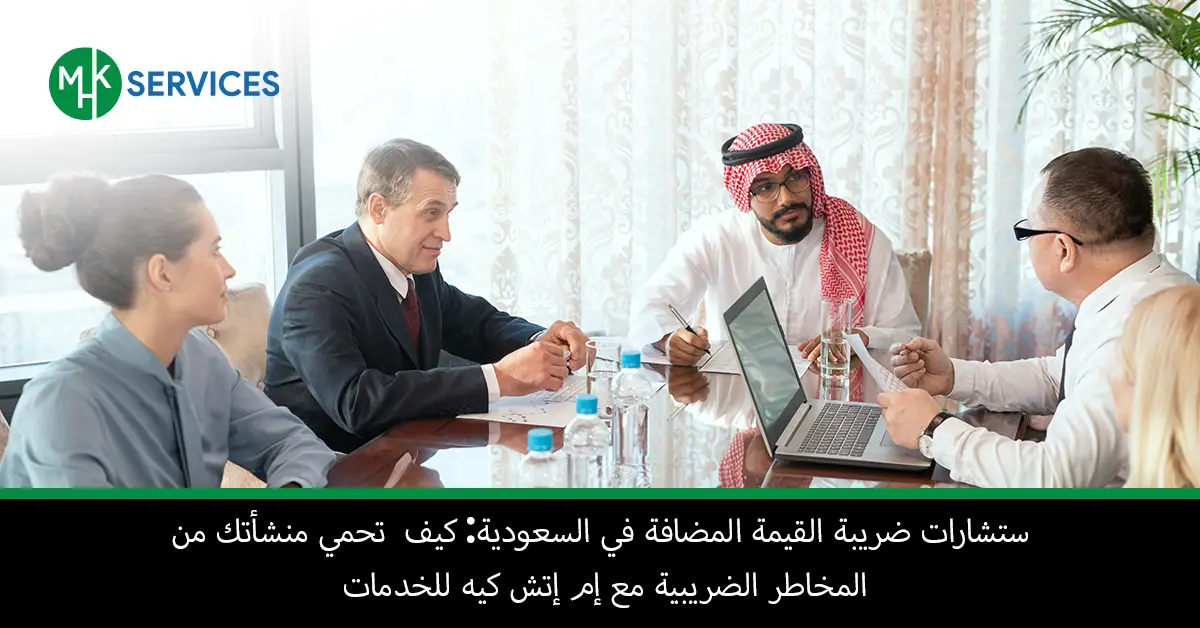 استشارات ضريبة القيمة المضافة في السعودية