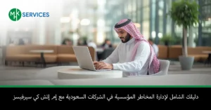 إدارة المخاطر المؤسسية